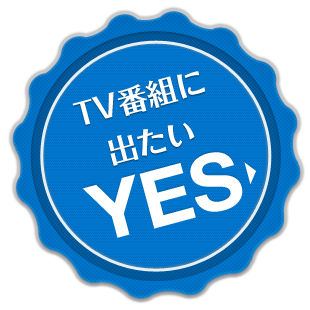 TV番組に出たい YES