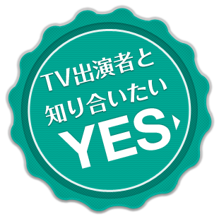 TV出演者と知り合いたい YES