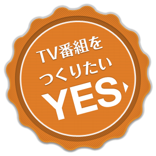 TV番組をつくりたい YES