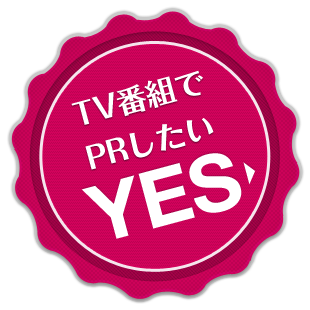 TV番組でPRしたい YES