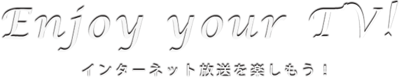 インターネット放送を楽しもう！