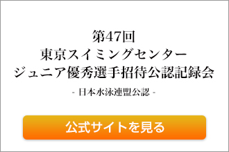 東京スイミングセンター